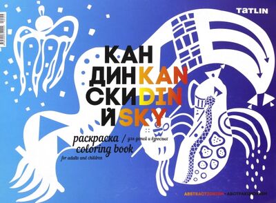 Книга: Я - Кандинский. Раскраска для детей и взрослых; TATLIN, 2017 