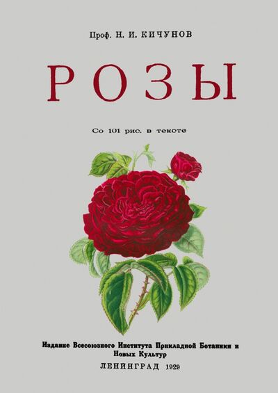 Книга: Розы (Кичунов Николай Иванович) ; Секачев В. Ю., 2020 