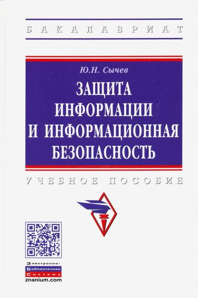 Книга: Защита информации и информационная безопасность (Сычев Юрий Николаевич) ; ИНФРА-М, 2021 