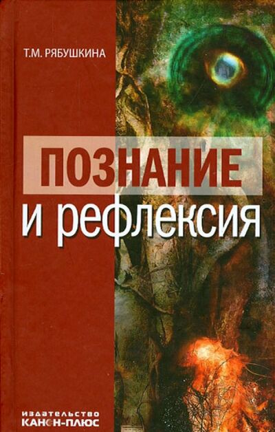 Книга: Познание и рефлексия (Рябушкина Татьяна Михайловна) ; Канон+, 2014 