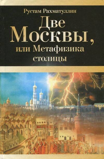 Книга: Две Москвы, или Метафизика столицы (Рахматуллин Рустам Эврикович) ; АСТ, 2009 