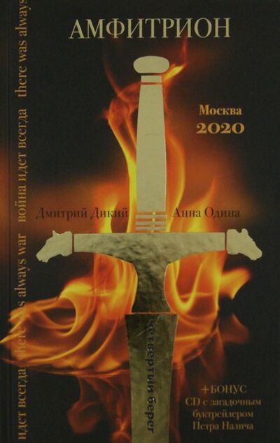 Книга: Амфитрион (+CD) (Дикий Дмитрий, Одина Анна) ; Астрель, 2013 