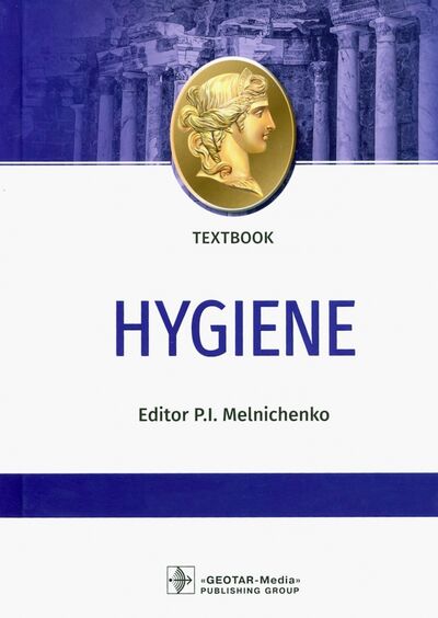 Книга: Hygiene = Гигиена. Textbook (Мельниченко Павел Иванович) ; ГЭОТАР-Медиа, 2021 