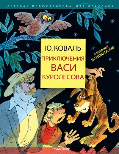 Книга: Приключения Васи Куролесова (Коваль Юрий Иосифович) ; АСТ, 2020 