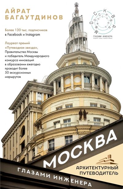Книга: Москва глазами инженера (Багаутдинов Айрат) ; АСТ, 2020 