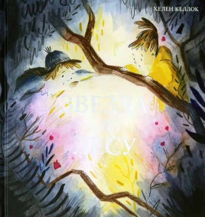 Книга: Звезда в лесу (Келлок Хелен) ; Поляндрия, 2020 