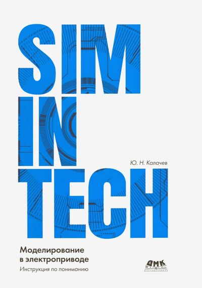 Книга: SimInTech моделирование в электроприводе (Калачев Юрий Николаевич) ; ДМК-Пресс, 2019 