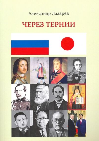 Книга: Через тернии (Лазарев Александр Михайлович) ; Де'Либри, 2018 