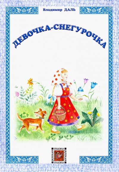 Книга: Девочка-Снегурочка (Даль Владимир Иванович) ; Звонница-МГ, 2020 