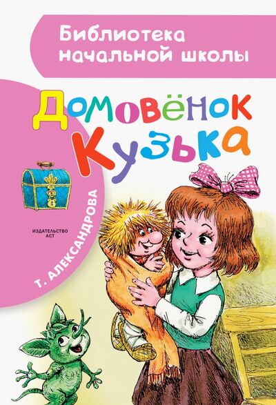 Книга: Домовенок Кузька (Александрова Татьяна Ивановна) ; Малыш, 2021 