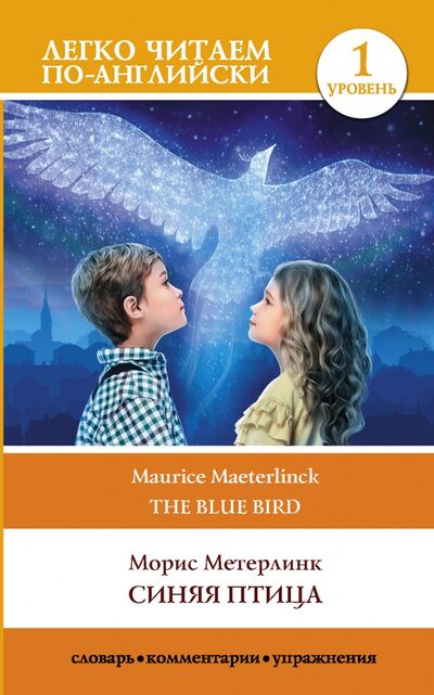 Книга: Синяя птица. Уровень 1 (Метерлинк Морис) ; АСТ, 2021 