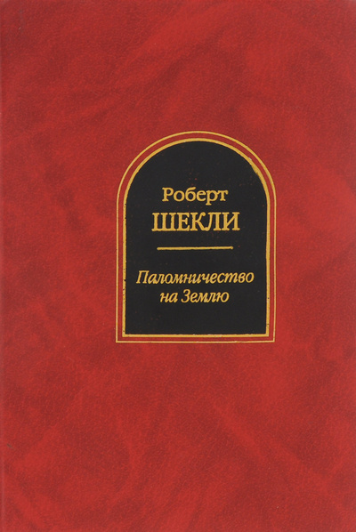 Книга: Паломничество на Землю (Роберт Шекли) ; Валери СПД, Эксмо, 2002 