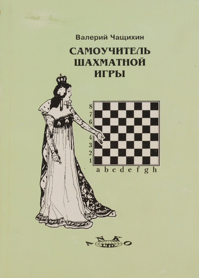 Книга: Самоучитель шахматной игры (Валерий Чащихин) ; АНКО, Оригами, 1995 
