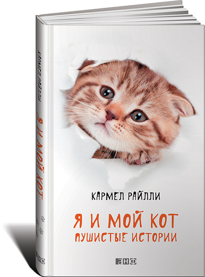 Книга: Я и мой кот. Пушистые истории (Кармел Райлли) ; Альпина нон-фикшн, 2013 