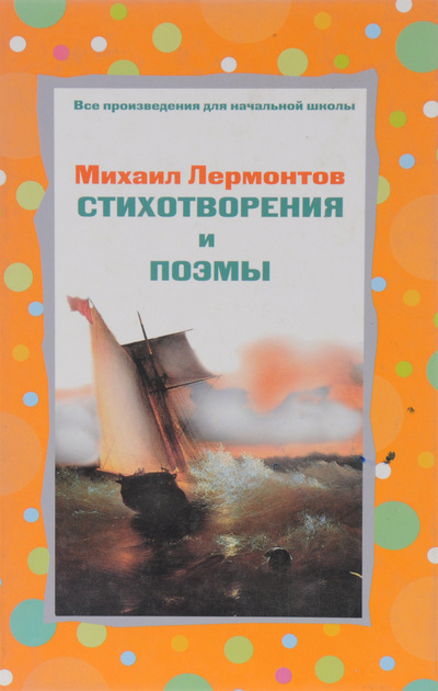 Книга: Стихотворения и поэмы (М. Ю. Лермонтов) ; Эксмо, 2006 