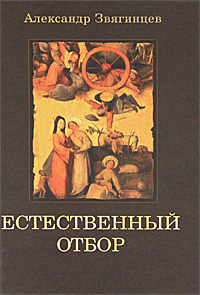 Книга: Естественный отбор (Александр Звягинцев) ; Олма Медиа Групп, 2011 