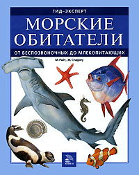 Книга: Морские обитатели. От беспозвоночных до млекопитающих (М. Райт, Ж. Спарроу) ; Мир книги, 2006 