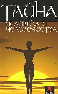 Книга: Тайна человека и человечества (В. Б. Шапарь) ; Феникс, 2007 