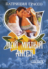 Книга: Мой милый ангел (Патриция Грассо) ; ВЗОИ, АСТ, 2004 