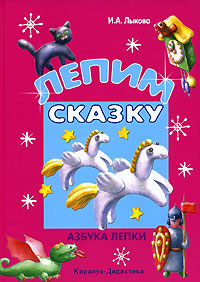 Книга: Лепим сказку. Азбука лепки (И. А. Лыкова) ; Карапуз-Дидактика, 2007 