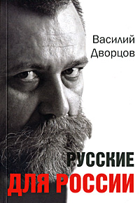 Книга: Русские для России (Василий Дворцов) ; Достоинство, 2010 