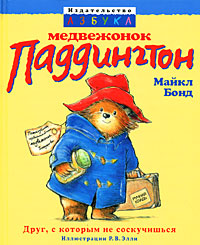 Книга: Медвежонок Паддингтон (Майкл Бонд) ; Азбука, 2008 