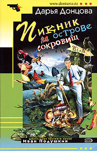 Книга: Пикник на острове сокровищ (Донцова Д. А.) ; Эксмо, 2006 