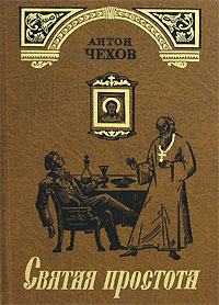 Книга: Святая простота (Антон Чехов) ; Издательство Сретенского монастыря, 2005 