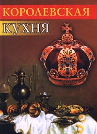 Книга: Королевская кухня; Рипол Классик, 2000 