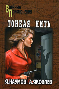 Книга: Тонкая нить (Я. Наумов, А. Яковлев) ; Вече, 2008 