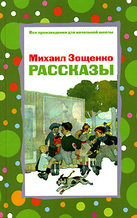 Книга: Михаил Зощенко. Рассказы (Михаил Зощенко) ; Эксмо, 2006 