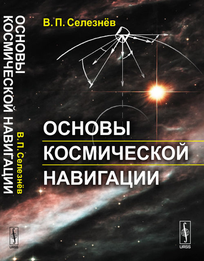 Книга: Основы космической навигации (В. П. Селезнев) ; Ленанд, 2017 