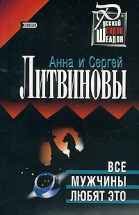 Книга: Все мужчины любят это (Анна и Сергей Литвиновы) ; Эксмо-Пресс, 2001 