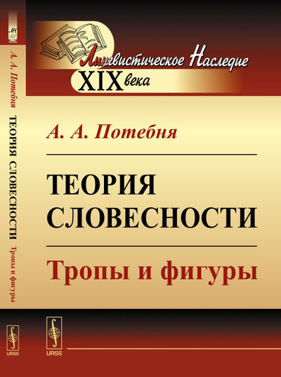 Книга: Теория словесности. Тропы и фигуры (А. А. Потебня) ; Editorial URSS, 2017 