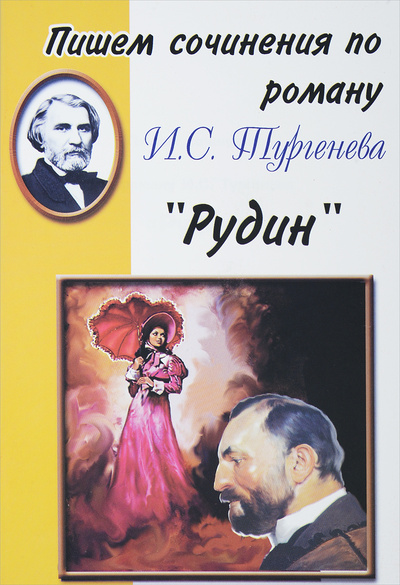 Книга: Пишем сочинения по роману И. С. Тургенева "Рудин"; Грамотей, 2008 