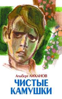 Книга: Чистые камушки (Альберт Лиханов) ; Детство. Отрочество. Юность, 2005 