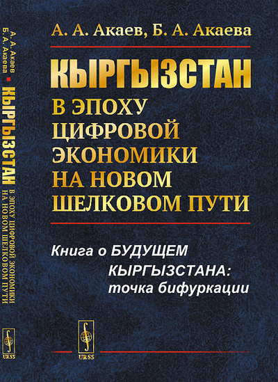 Книга: Кыргызстан в эпоху цифровой экономики на новом шелковом пути (Автор не указан) ; Ленанд, 2019 