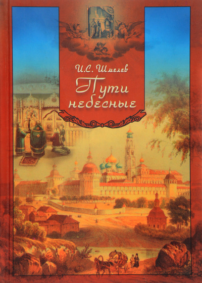 Книга: Пути небесные (И. С. Шмелев) ; Паломник, 2004 
