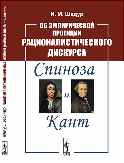 Книга: Об эмпирической проекции рационалистического дискурса. Спиноза и Кант (И. М. Шадур) ; Ленанд, 2019 