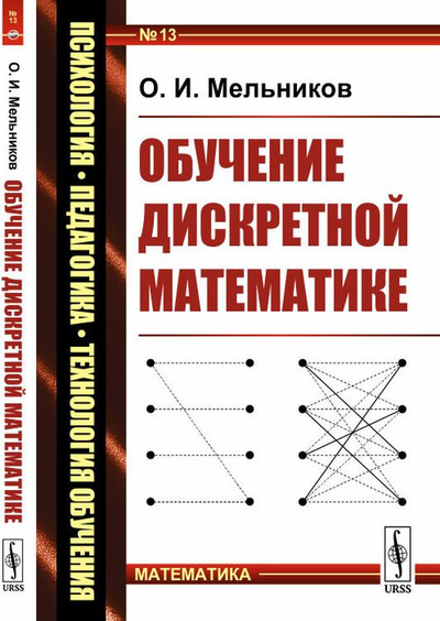 Книга: Обучение дискретной математике (О. И. Мельников) ; ЛКИ, 2019 