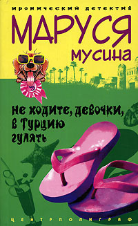 Книга: Не ходите, девочки, в Турцию гулять (Маруся Мусина) ; Центрполиграф, 2006 