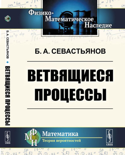Книга: Ветвящиеся процессы (Б. А. Севастьянов) ; Ленанд, 2019 