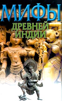 Книга: Мифы Древней Индии (Э. Темкин, В. Эрман) ; Астрель, АСТ, РИК Русанова, 2002 