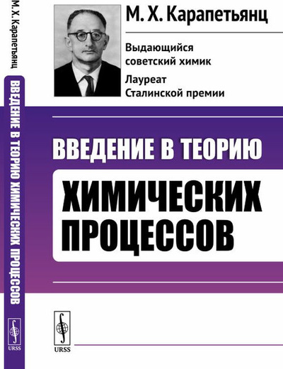 Книга: Введение в теорию химических процессов (М. Х. Карапетьянц) ; Ленанд, 2019 