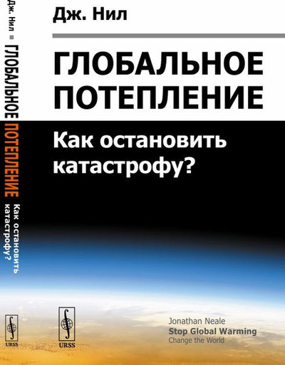 Книга: Глобальное потепление. Как остановить катастрофу? (Дж. Нил) ; Либроком, 2019 