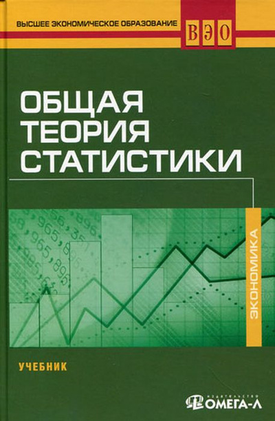 Книга: Общая теория статистики. Учебник (М. Г. Назаров) ; Омега-Л, 2011 