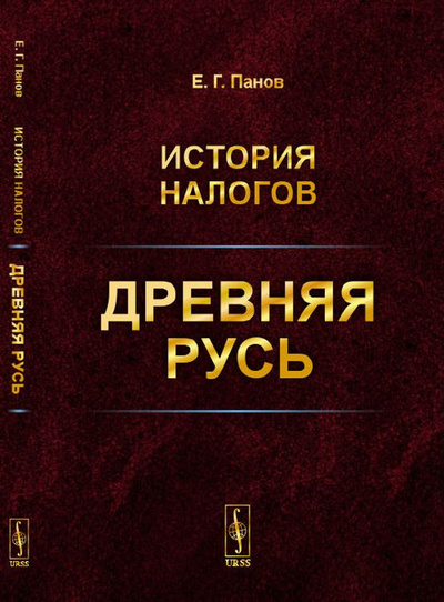 Книга: История налогов. Древняя Русь (Е. Г. Панов) ; Ленанд, 2019 