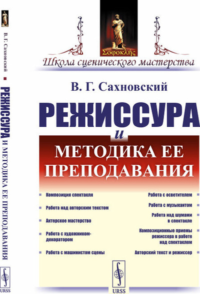 Книга: Режиссура и методика ее преподавания (В. Г. Сахновский) ; Едиториал УРСС, 2020 