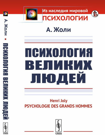 Книга: Психология великих людей (Жоли А.) ; Ленанд, 2019 