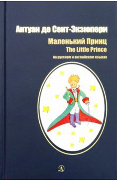 Книга: Маленький принц / The little prince (Антуан де Сент-Экзюпери / Antoine de Saint-Exupery) ; Детская литература, 2019 